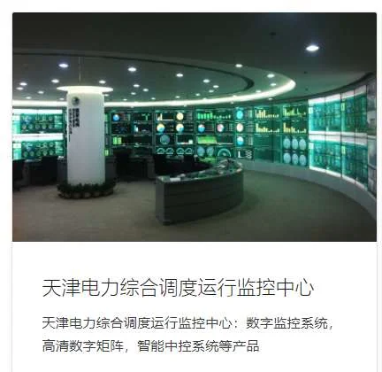 天津电力综合调度监控中心