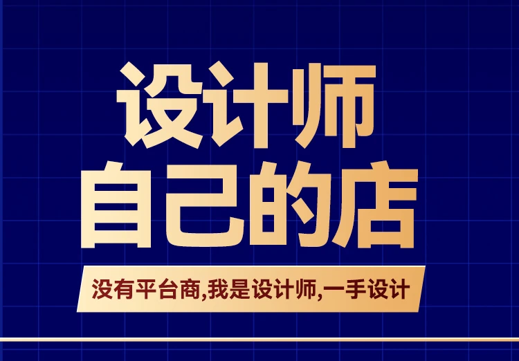 设计师自己的店:没有平台商,我是设计师,一手设计