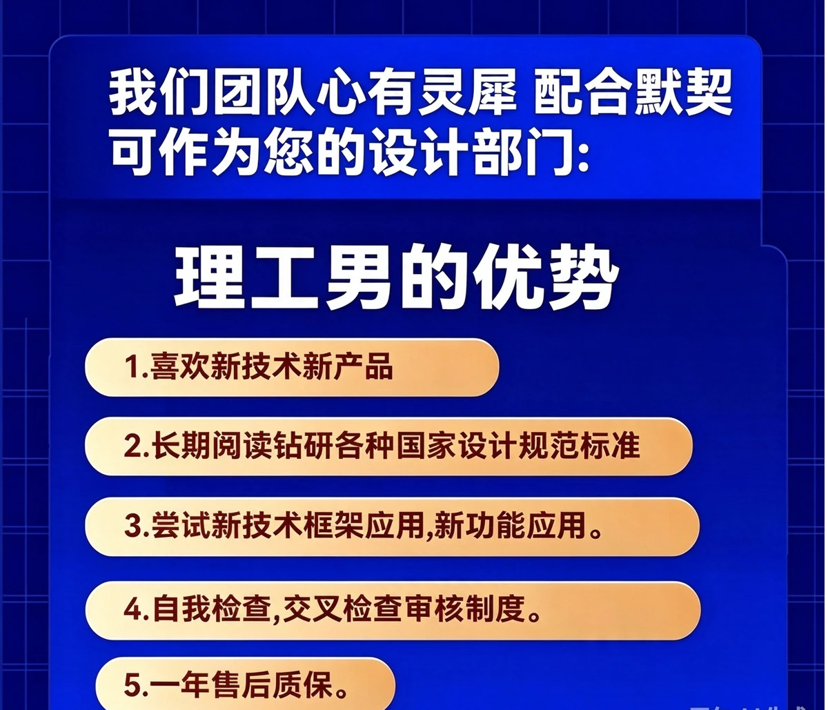 团队与服务优势:国家设计规范研究、技术应用、交叉审核、一年售后质保