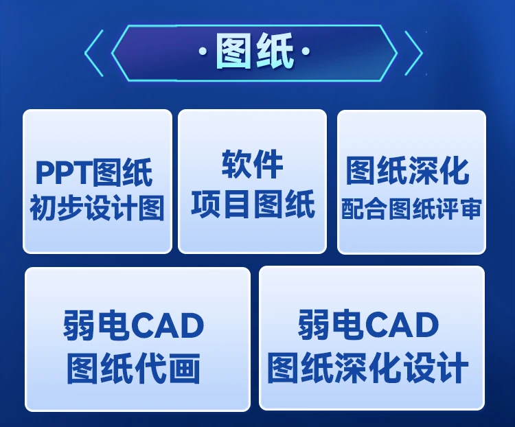 图纸服务:PPT初步设计、软件项目图纸、图纸深化会审、弱电CAD代画与深化设计